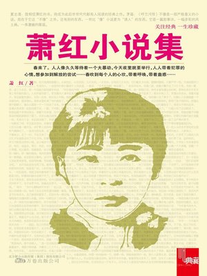 cover image of 萧红小说集 (Novel Collection of Xiao Hong)
